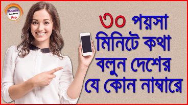 ৩০ প​য়সা মিনিটে কথা বলুন দেশের যে কোন নাম্বারে