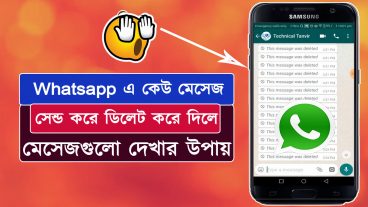Whatsapp এ কেউ মেসেজ সেন্ড করে ডিলেট করে দিলে যেইভাবে মেসেজগুলো দেখবেন