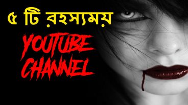 ৫ টি রহস্যময় ইউটিউব চ্যানেল 5 Mysterious youtube channel bangla! Ojana Rohosso