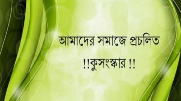 ৬০ টি প্রচলিত কুসংস্কার!