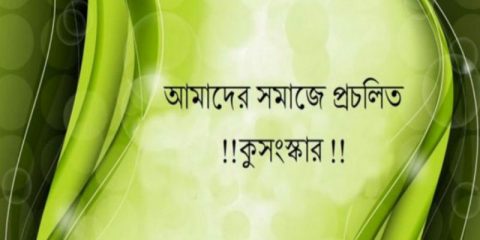 ৬০ টি প্রচলিত কুসংস্কার!