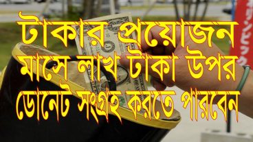 টাকার প্রয়োজন মাসে লাখ টাকার উপর ডোনেট  সংগ্রহ করুন