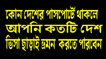 কোন দেশের পাসপোর্টে থাকলে আপনি কতটি দেশ ভিসা ছাড়াই ভ্রমন করতে পারবেন