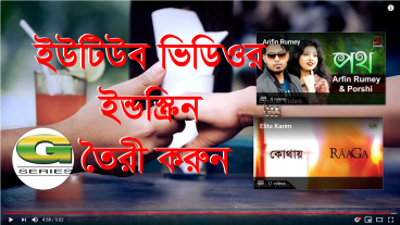 ইউটিউব ভিডিওর ইন্ডস্ক্রিন তৈরী করুন