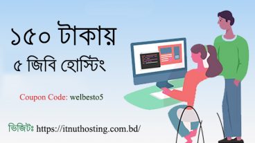 ১৫০ টাকায় ৫ জিবি হোস্টিং – IT Nut Hosting