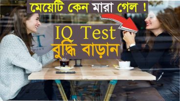 IQ Test 1 নিজেই নিজের IQ টেস্ট করুন আর অন্যের সাথে তুলনা করুন!