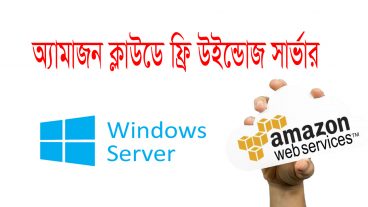 অ্যামাজন ওয়েব সার্ভিসেস [পর্ব-০৪] :: ক্লাউডে উইন্ডোজ সার্ভার ২০১৬