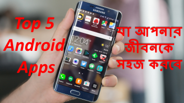 ৫ টি প্রয়োজনীয় অ্যান্ড্রয়েড অ্যাপ যা আপনার জীবনকে আরও সহজ করবে