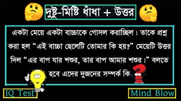 দুষ্টু-মিষ্টি ধাঁধা ৫ :বাংলার শ্রেষ্ঠ মজার বিয়ে বাড়ির ধাঁধা!