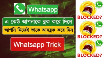 Whatsapp এ কেউ আপনাকে ব্লক করে দিলে আপনি নিজেই তার whatsapp থেকে আনব্লক করে নিন