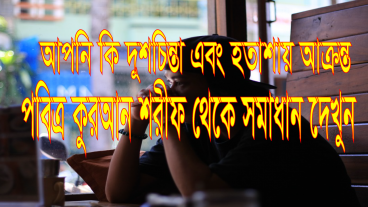 আপনি কি দুশচিন্তা এবং হতাশায় জড়িত তাহলে সমাধান দেখুন