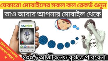 অন্যের ফোনের কল রেকর্ড শুনুন আপনার মোবাইলে