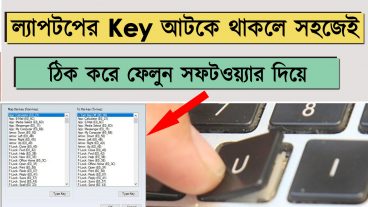 ল্যাপটপের key ফেঁসে গেলে অথবা কোন key কাজ না করলে আর কীবোর্ড চেঞ্জ করতে হবে না ছোট্ট একটি সফটওয়্যার এর মাধ্যমে ফিক্স করে নিন