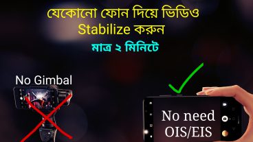 এন্ড্রয়েড ফোন দিয়ে যে কোনো ভিডিও Stabilize করুন