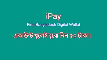 iPay Bangladesh Digital Wallet এ একাউন্ট করেই বুঝে নিন ৫০ টাকা বোনাস সহ অন্যান্য সুবিধা