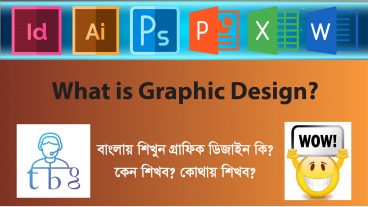 গ্রাফিক ডিজাইন কি? কেন শিখবেন? কোথায় শিখবেন? গ্রাফিক ডিজাইনার হিসেবে ক্যারিয়ার!