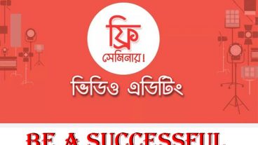 সম্ভাবনাময় ক্যারিয়ার গড়ে উঠতে পারে “ভিডিও এডিটিং” এ UY Lab