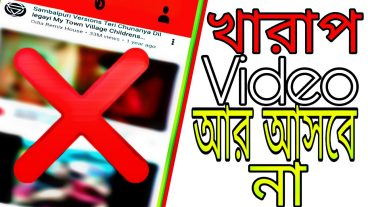 ইউটিউবে খারাপ ভিডিও অার অাসবে না