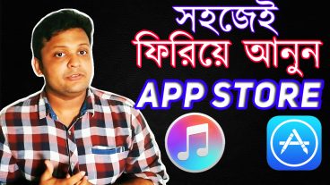 কিভেবে  খুব সহজে ফিরিয়ে আনবেন আইটুনেস এর অ্যাপস্টোর