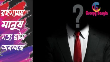 যিনি এসেছিলেন ভিন্ন গ্রহ থেকে  Mysterious man from another world