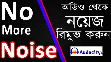 কিভাবে অতি সহজে কোন অডিও থেকে নয়েজ রিমুভ করবেন