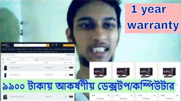 ঘরে বসে মনের মত কম্পিউটার তৈরি করে কিনুন – Bulid a PC Online with Bangladeshi TAKA এবং কম দামে ডেক্সটপ ৯৯০০ টাকায়
