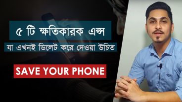 ৫ টি ক্ষতিকারক অ্যাপস যা আপনাদের উচিত এখন ই ডিলেট করে দেওয়া