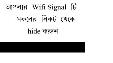 আপনার Wifi Signal টি সকলের নিকট থেকে hide করুন/লুকিয়ে রাখুন