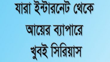 যারা ইন্টারনেট থেকে আয়ের ব্যাপারে সিরিয়াস, কিন্তু সঠিক পথ খুঁজে পাচ্ছেন না শুধুমাত্র তাদের জন্যই এই লেখা!