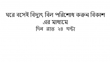 ঘরে বসেই বিদ্যুৎ বিল পরিশোধ করুন বিকাশ এর মাধ্যমে