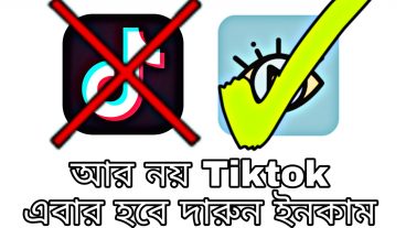 Tiktok এর দিন শেষ, এবার হবে ইনকাম