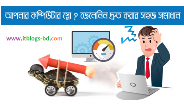 জেনেনিন আপনার স্লো কম্পিউটার দ্রুত করার সহজ উপায়