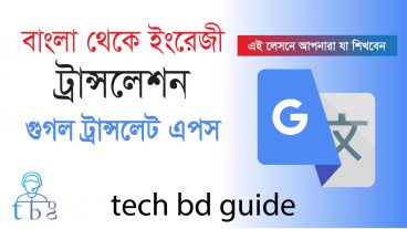 গুগল ট্রান্সলেট এর মাধ্যমে খুব সহজেই ইংরেজী বলা শিখুন