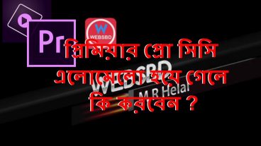 প্রিমিয়ার প্রো সিসি লেআউট রিসেট করবেন যেভাবে