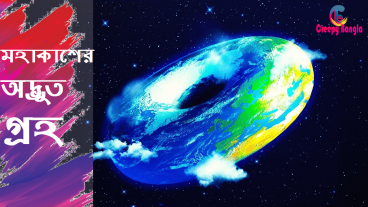 মহাকাশের অবিশ্বাস্য কিছু অদ্ভুত গ্রহ