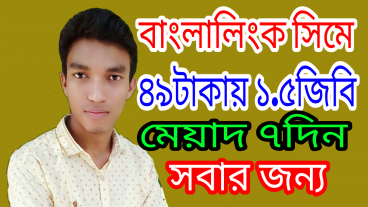 বাংলালিংক সিমে ৪৯টাকায় ১৫জিবি মেয়াদ ৭দিন সবাই নিতে পারবেন