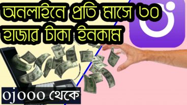 কোন অভিজ্ঞতা ছাড়াই অনলাইনে  প্রতি মাসে ইনকাম করুন ৩০ থেকে ৫০ হাজার টাকা