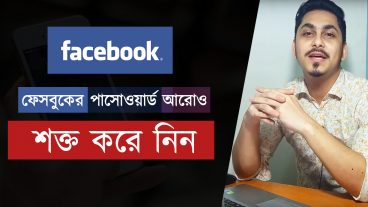 ফেসবুকের পাসোয়ার্ড শক্ত করবেন কিভাবে জেনে নিন
