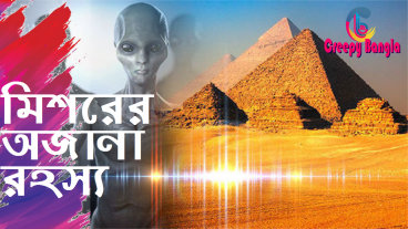 মিশরের পিরামিডের অজানা রহস্য যা আপনাকে ভাবিয়ে তুলবে