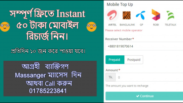 প্রতি মোবাইল নাম্বারে ফ্রি’তে Instant 50TK Mobile Recharge নিন সময় সীমিত অফার চলবে 30 November 2018 পর্যন্ত
