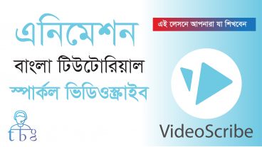 মাত্র ৯ মিনিটে এনিমেশন শিখুন