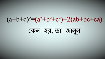 সূত্রের প্রমান Part-4