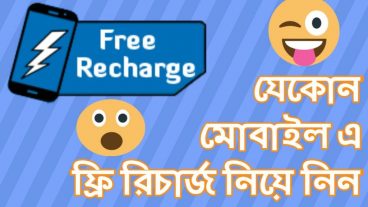 নিয়ে নিন ফ্রিতে মোবাইল রিচার্জ অ্যান্ড্রয়েড মোবাইল দিয়ে