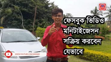 ফেসবুক ভিডিও মনিটাইজেসন সক্রিয় করবেন যেভাবে