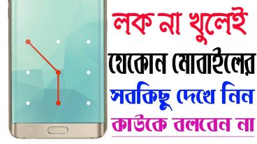 লক না খুলেই যেকোন মোবাইলের সবকিছু দেখে নিন