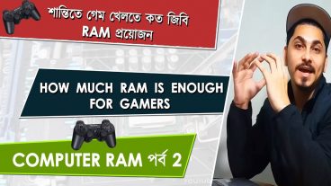 Gamer দের পিসি তে কয় জিবি র‍্যাম প্রয়োজন শান্তিতে গেম খেলতে হলে