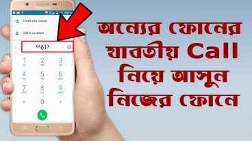 প্রেমিকার ফোনের কল নিয়ে আসুন নিজের মোবাইলে