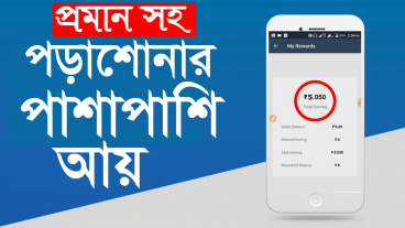 দৈনিক ২০০-২৫০ টাকা ইনকাম করুন, টাকা না পাইলে আমি দিমু