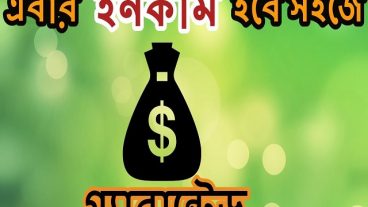 কিভাবে অনলাইনে টাকা ইনকাম করা যায়? জেনে নিন তার নিশ্চিত উপায়