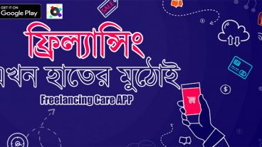 মোবাইল দিয়ে ৫০০-১০০০ টাকা কিভাবে আয় করবেন দেখে নিন Freelancing Care App